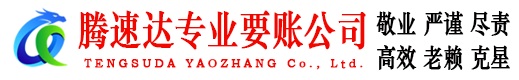 平远腾速达收债公司